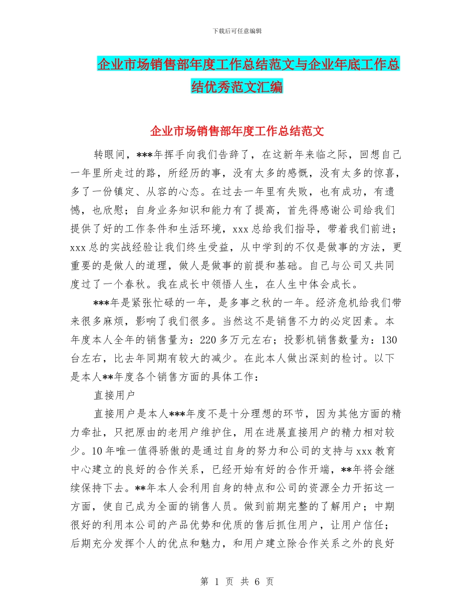 企业市场销售部年度工作总结范文与企业年底工作总结优秀范文汇编_第1页