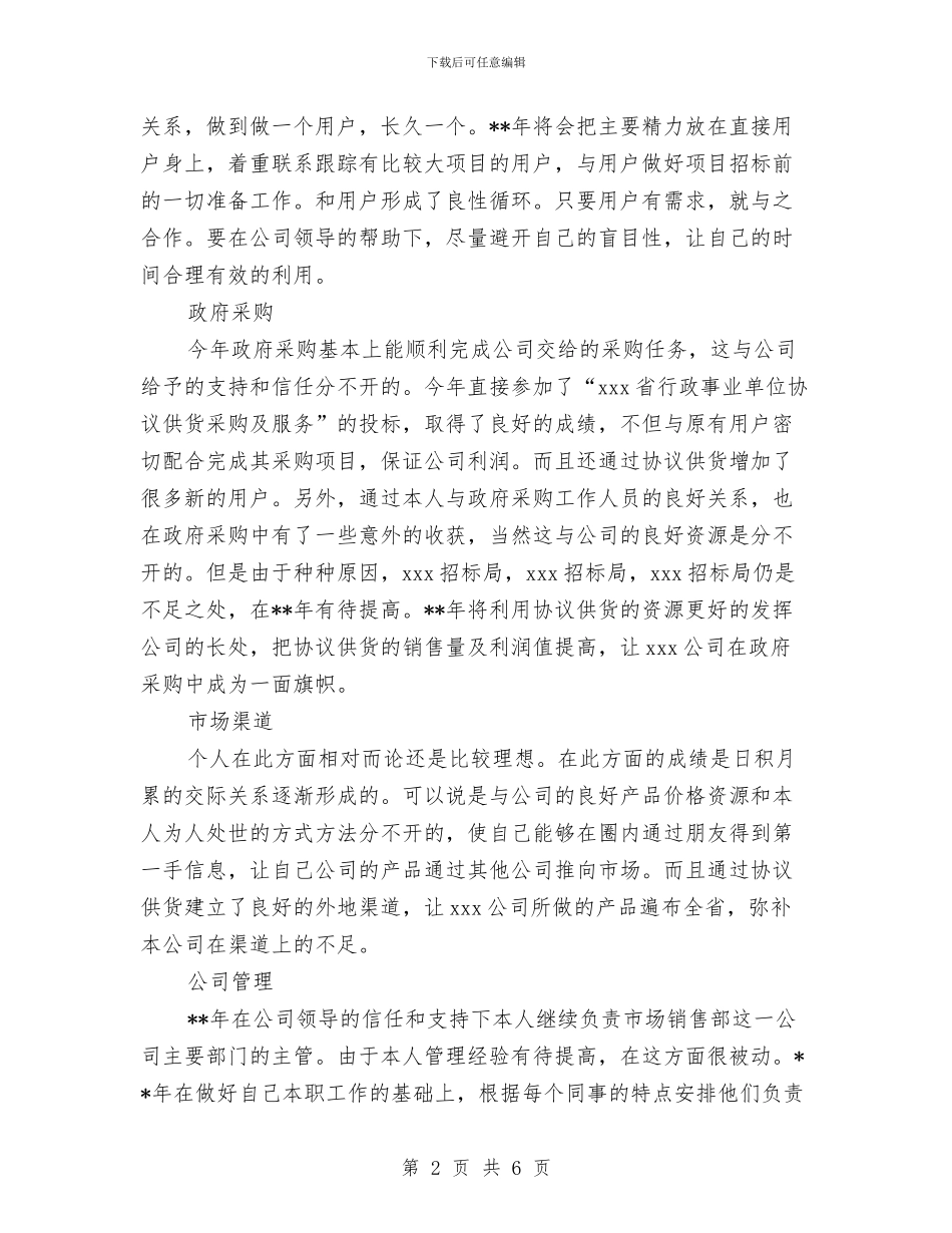 企业市场销售部年度工作总结范文与企业年底工作总结优秀范文汇编_第2页