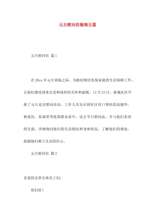 元旦慰问信集锦五篇