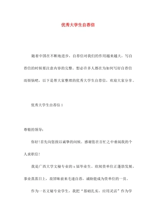 优秀大学生自荐信 (2)