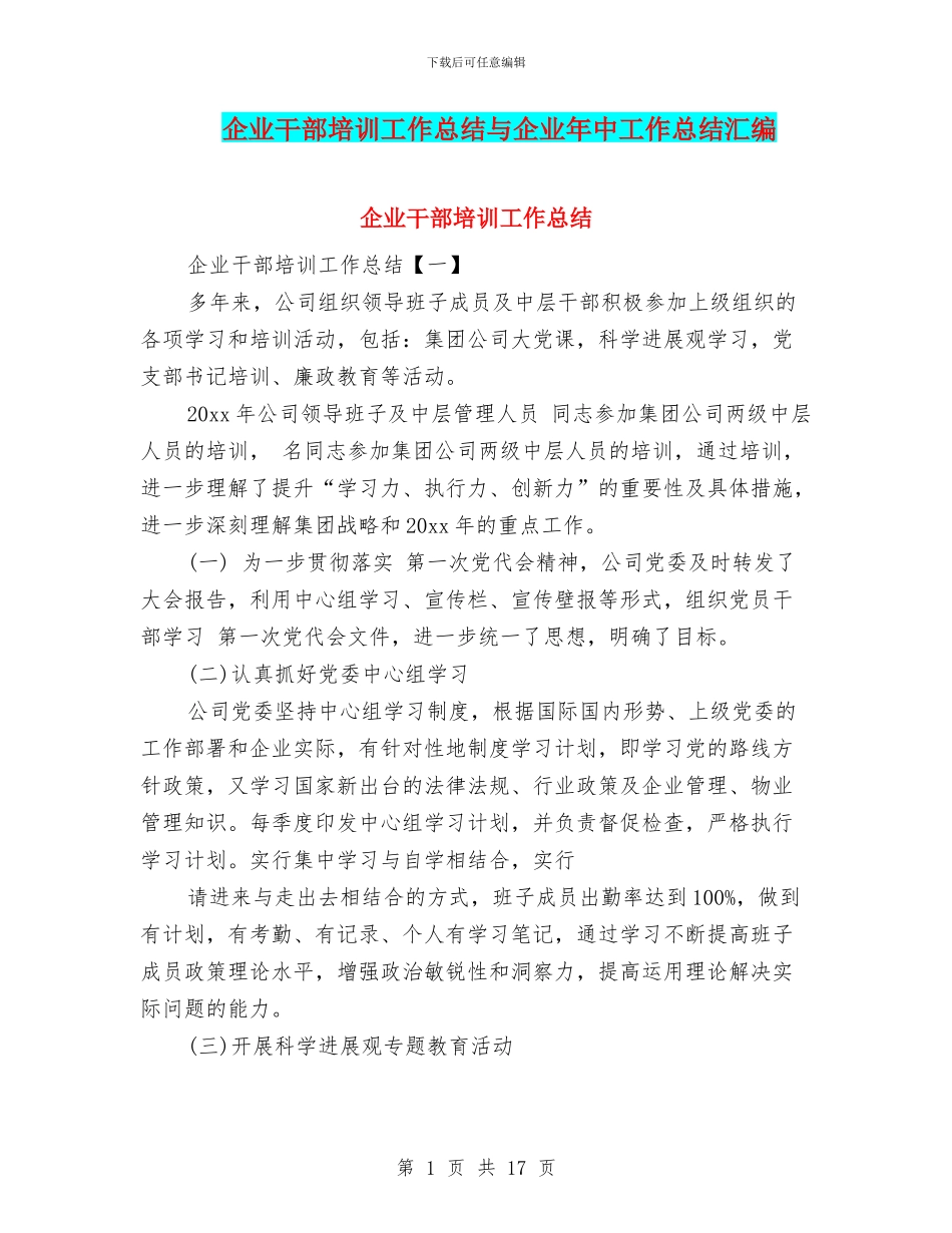 企业干部培训工作总结与企业年中工作总结汇编_第1页