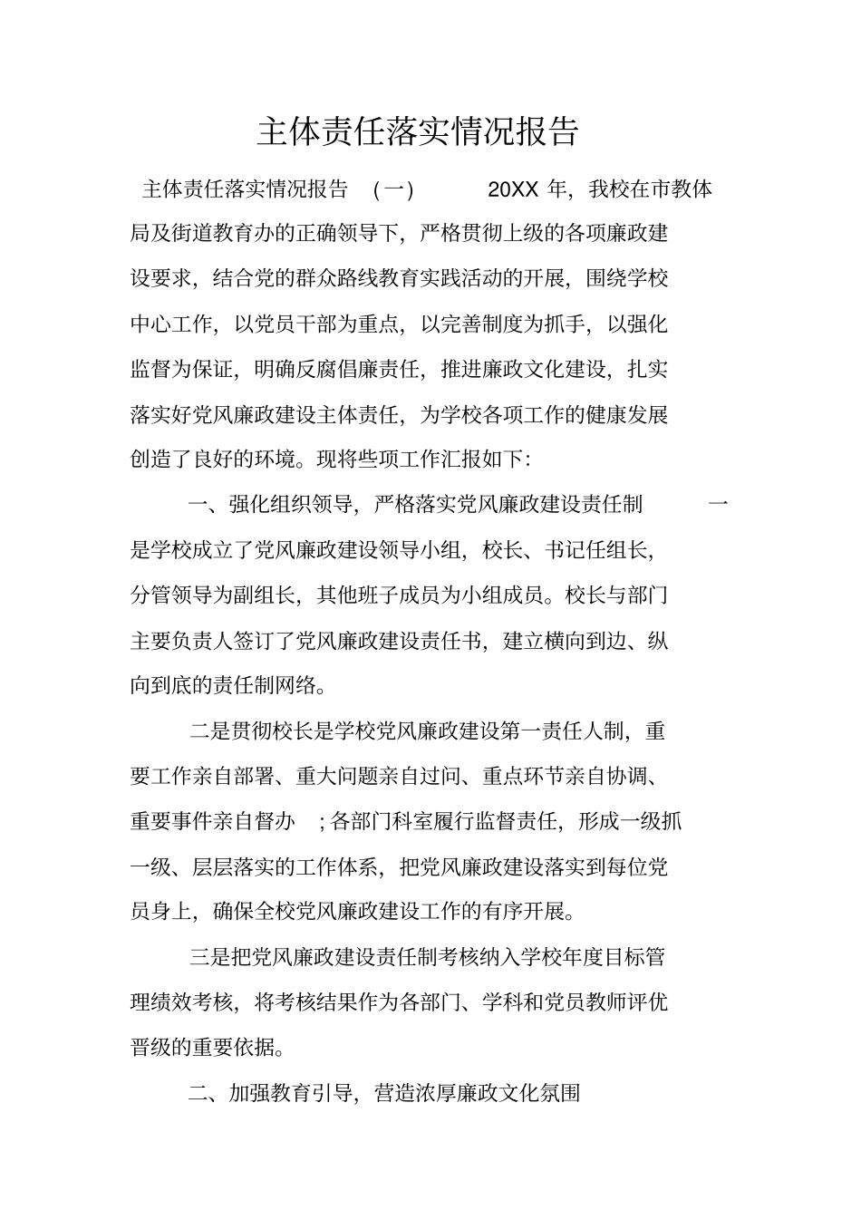 主体责任落实情况报告_第1页