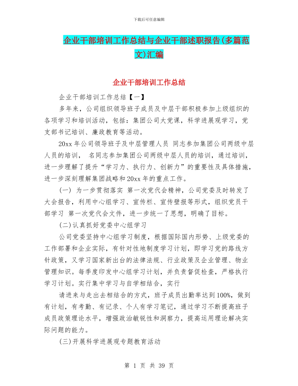 企业干部培训工作总结与企业干部述职报告汇编_第1页