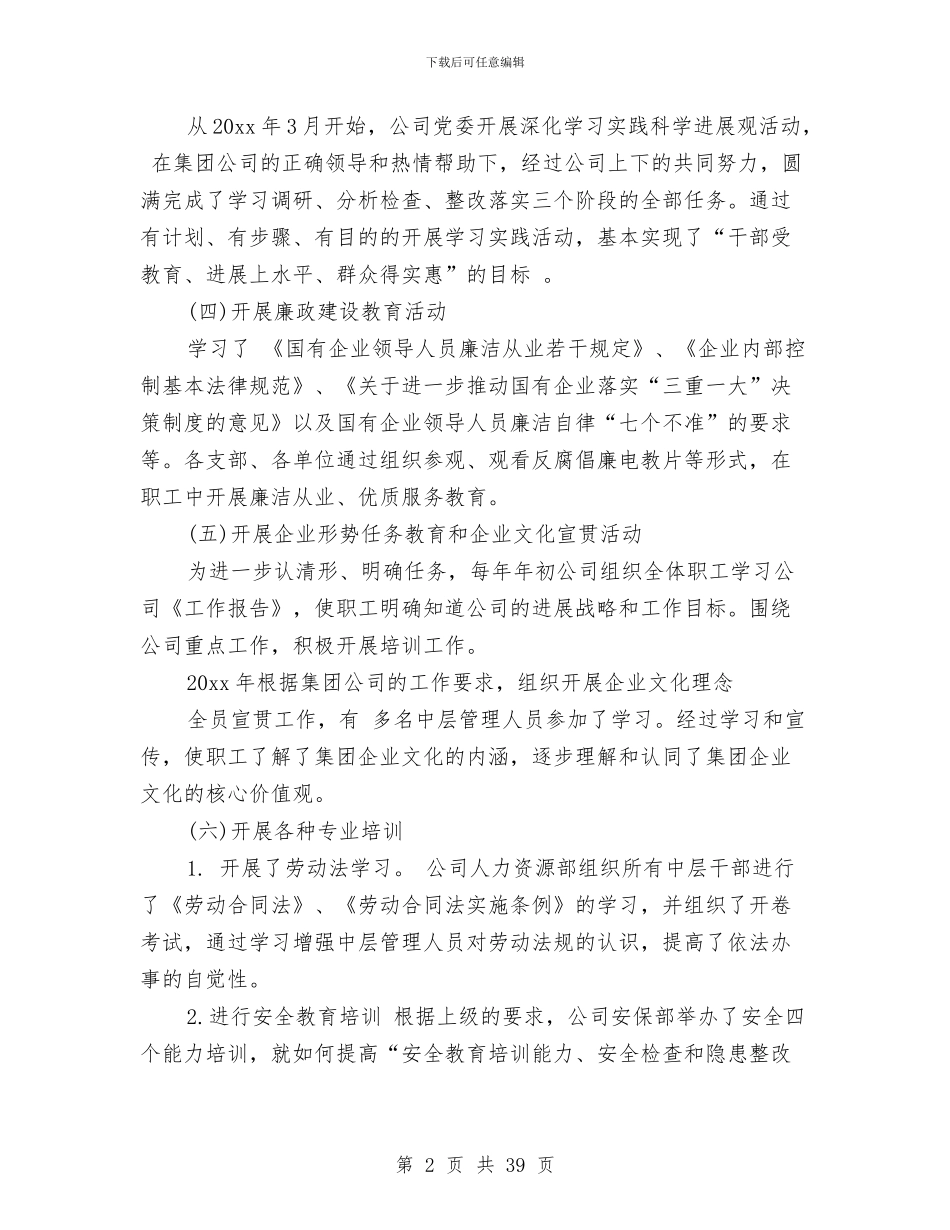 企业干部培训工作总结与企业干部述职报告汇编_第2页