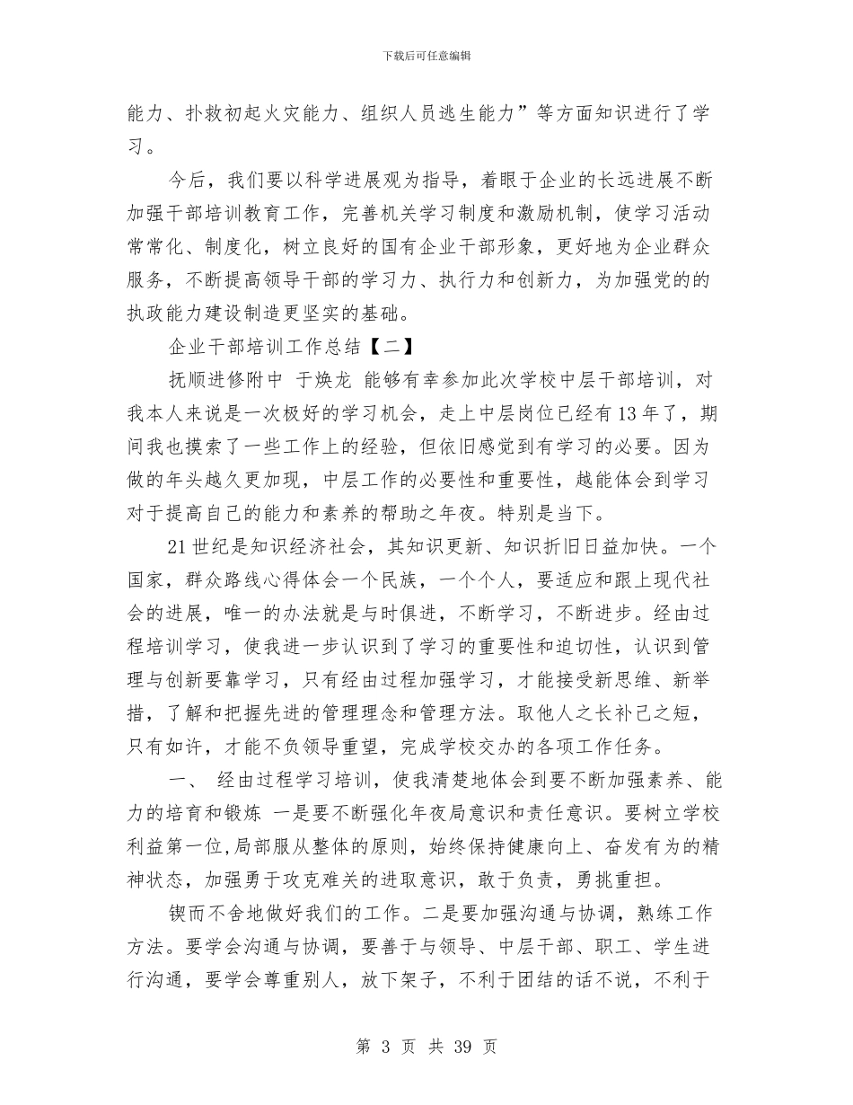 企业干部培训工作总结与企业干部述职报告汇编_第3页