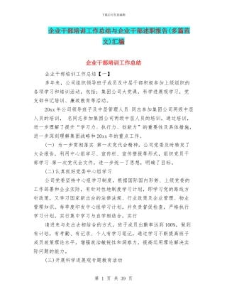 企业干部培训工作总结与企业干部述职报告汇编