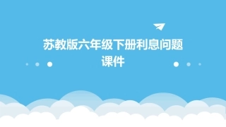 苏教版六年级下册利息问题课件