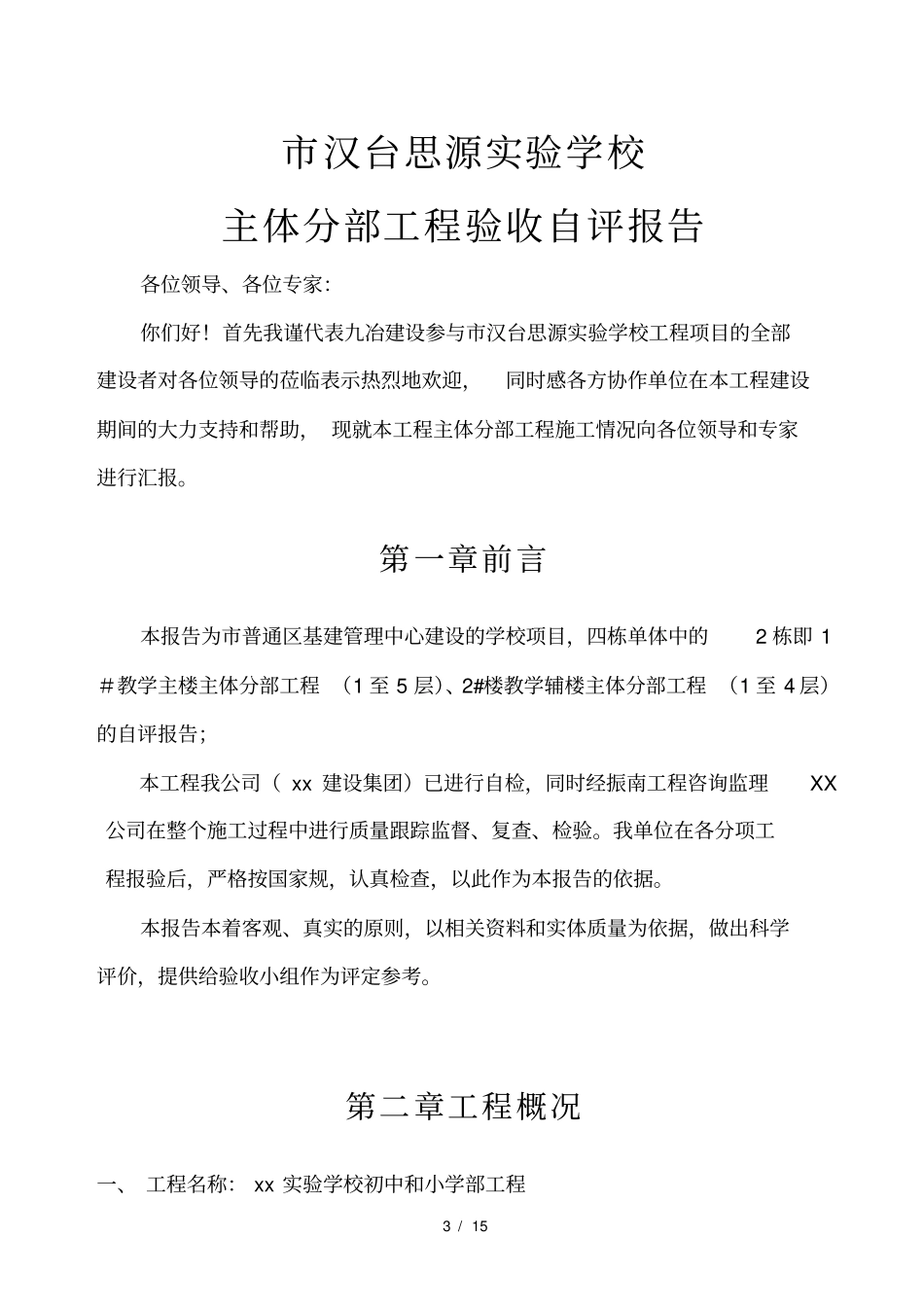 主体结构验收自评报告最终版_第3页