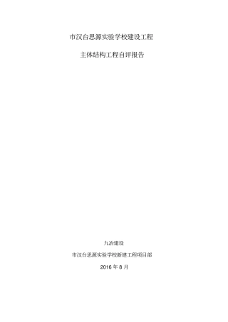 主体结构验收自评报告最终版