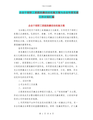 企业干部职工家庭助廉活动实施方案与企业年度党建工作计划汇编