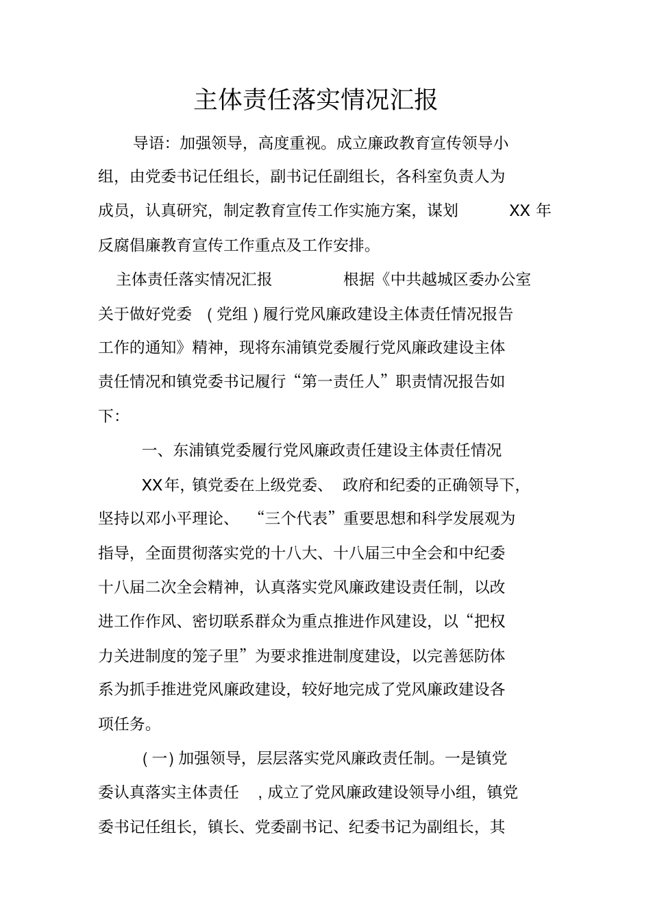 主体责任落实情况汇报_第1页