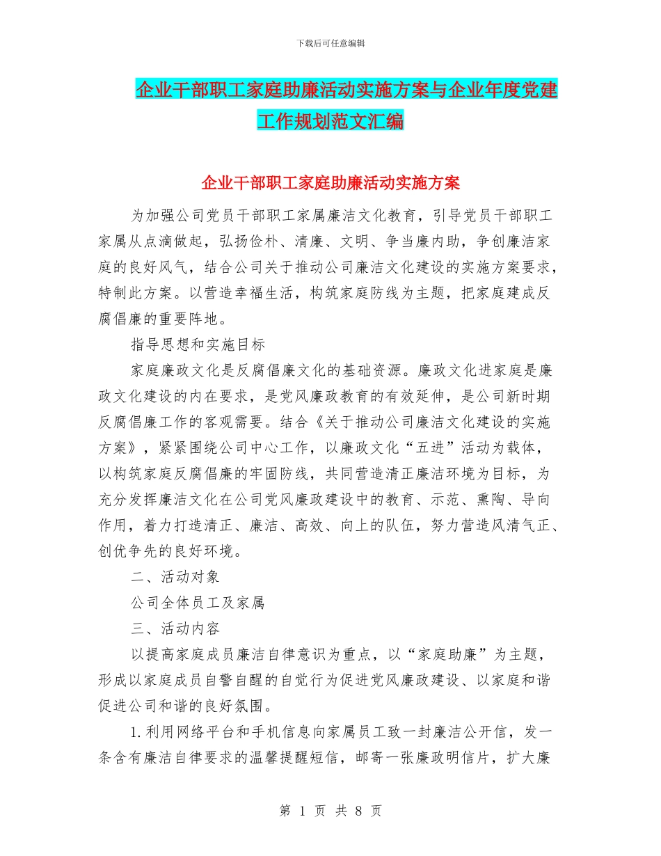 企业干部职工家庭助廉活动实施方案与企业年度党建工作规划范文汇编_第1页