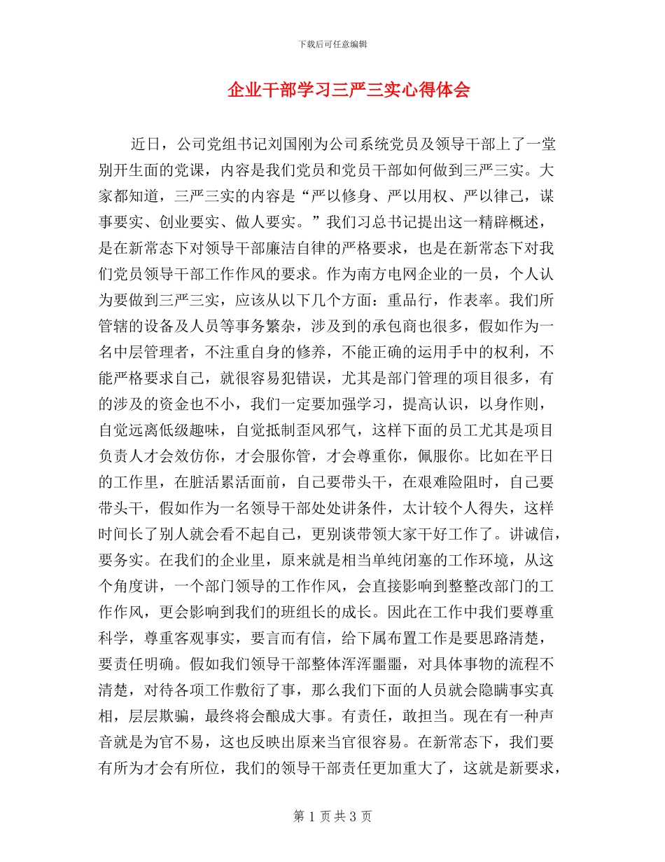 企业干部学习三严三实心得体会_第1页