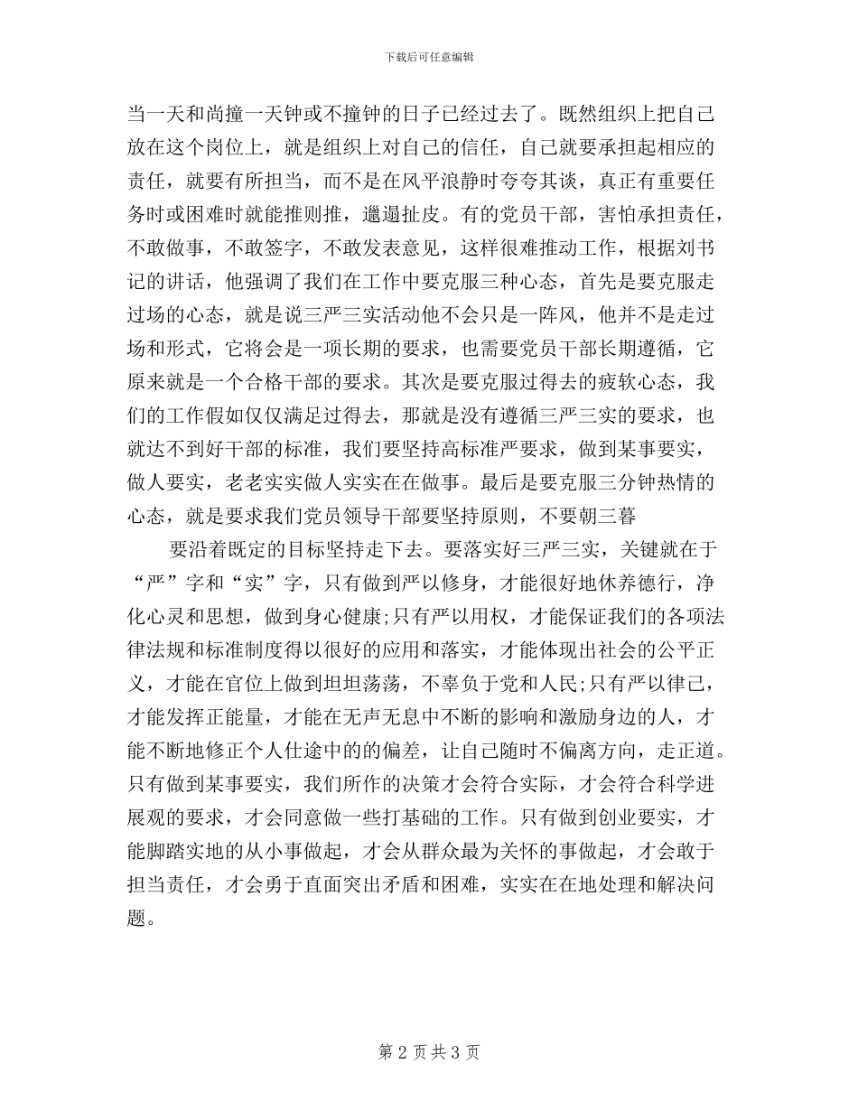 企业干部学习三严三实心得体会_第2页