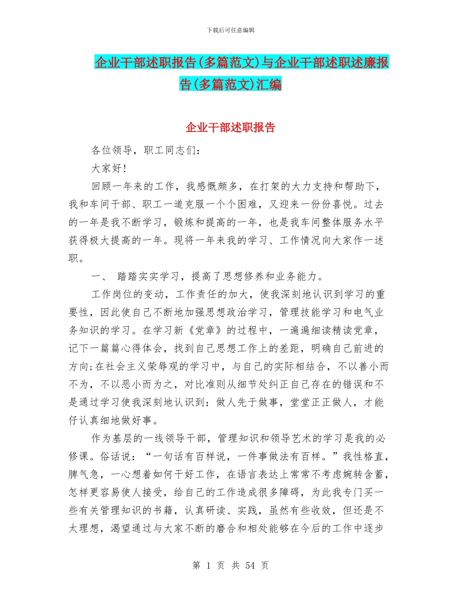 企业干部述职报告与企业干部述职述廉报告(多篇范文)汇编_第1页