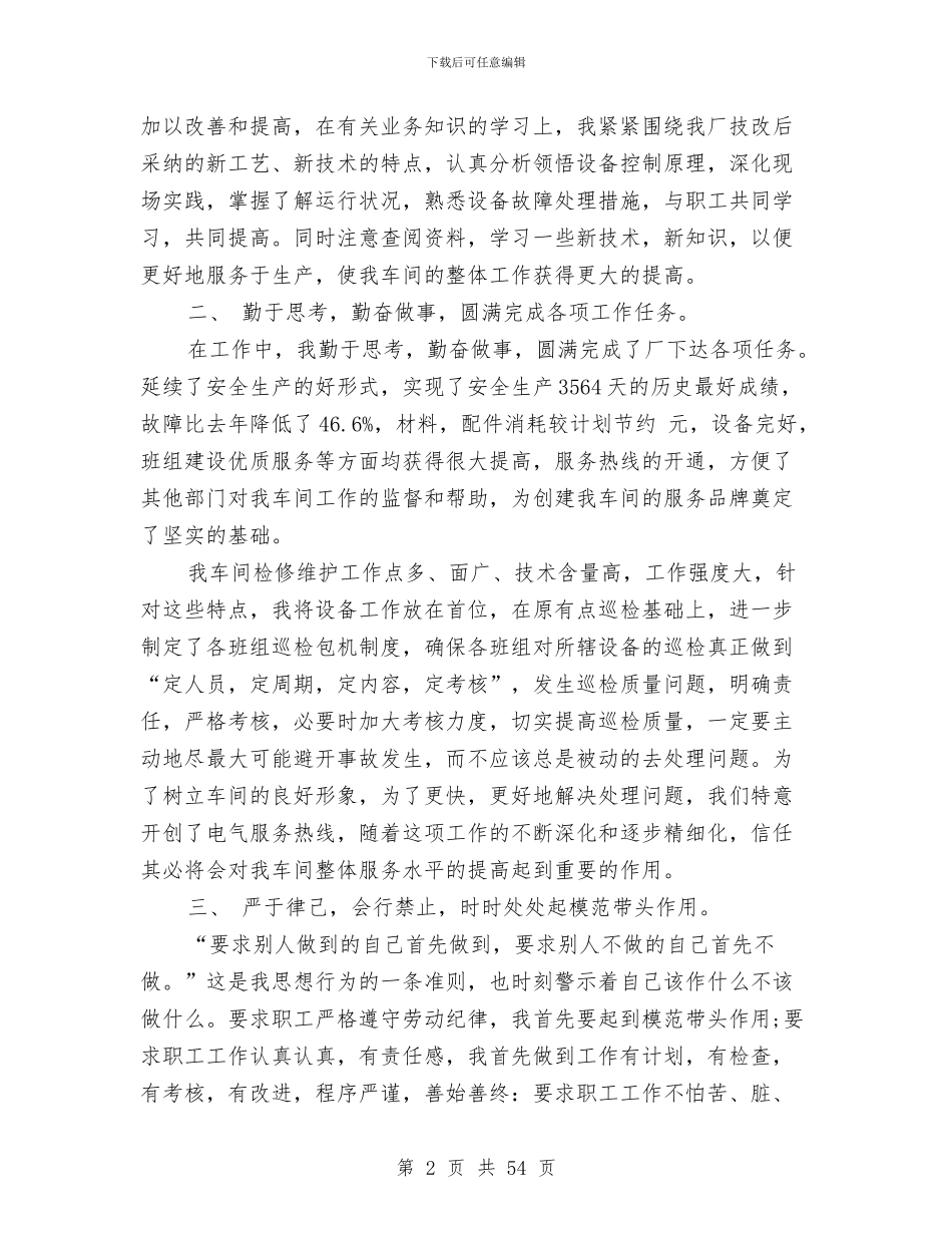 企业干部述职报告与企业干部述职述廉报告(多篇范文)汇编_第2页