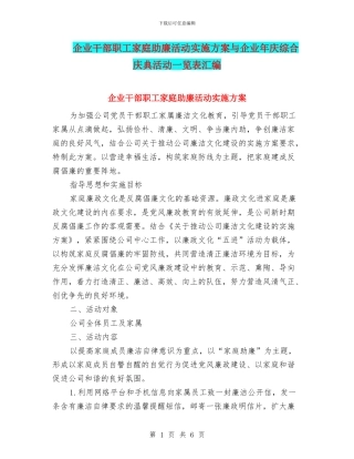 企业干部职工家庭助廉活动实施方案与企业年庆综合庆典活动一览表汇编