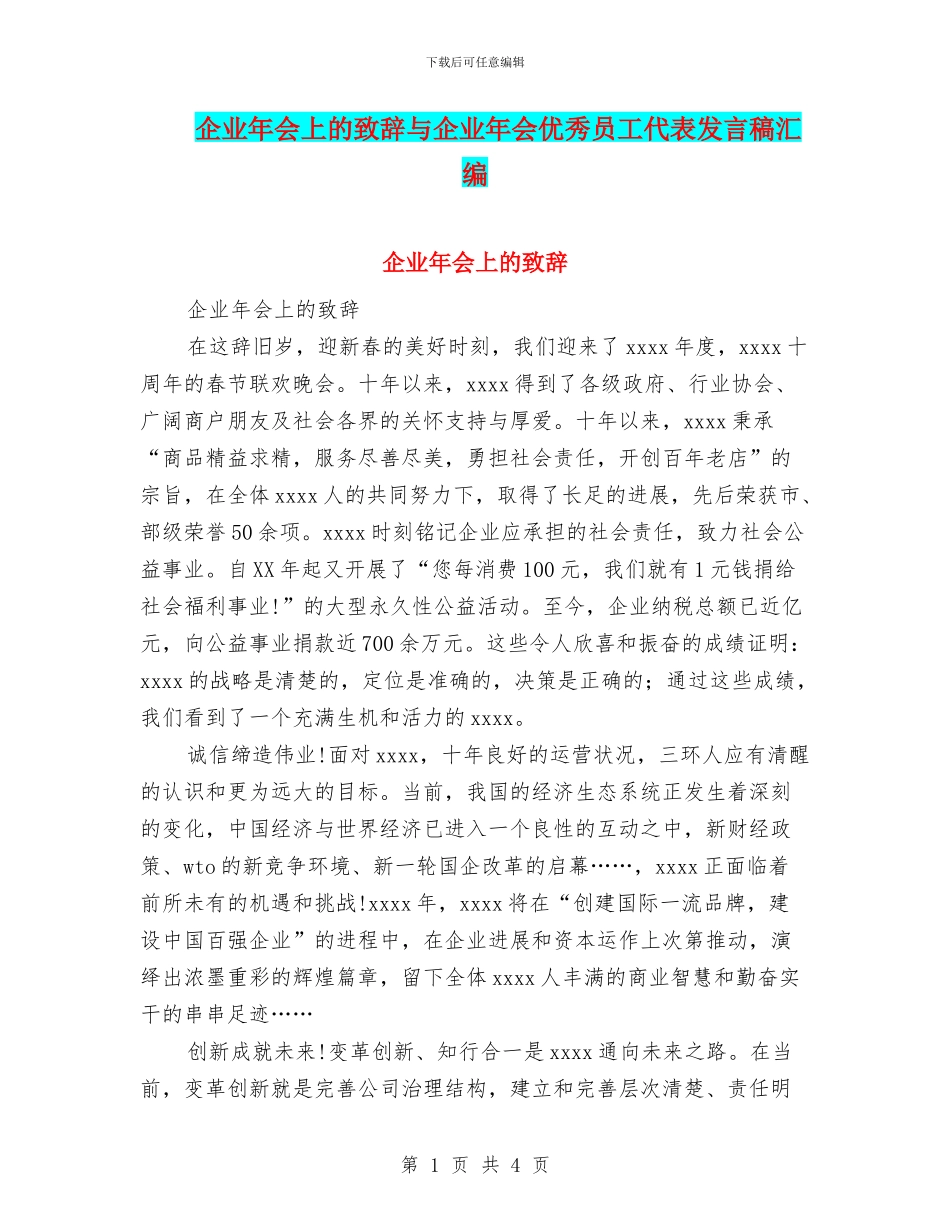 企业年会上的致辞与企业年会优秀员工代表发言稿汇编_第1页