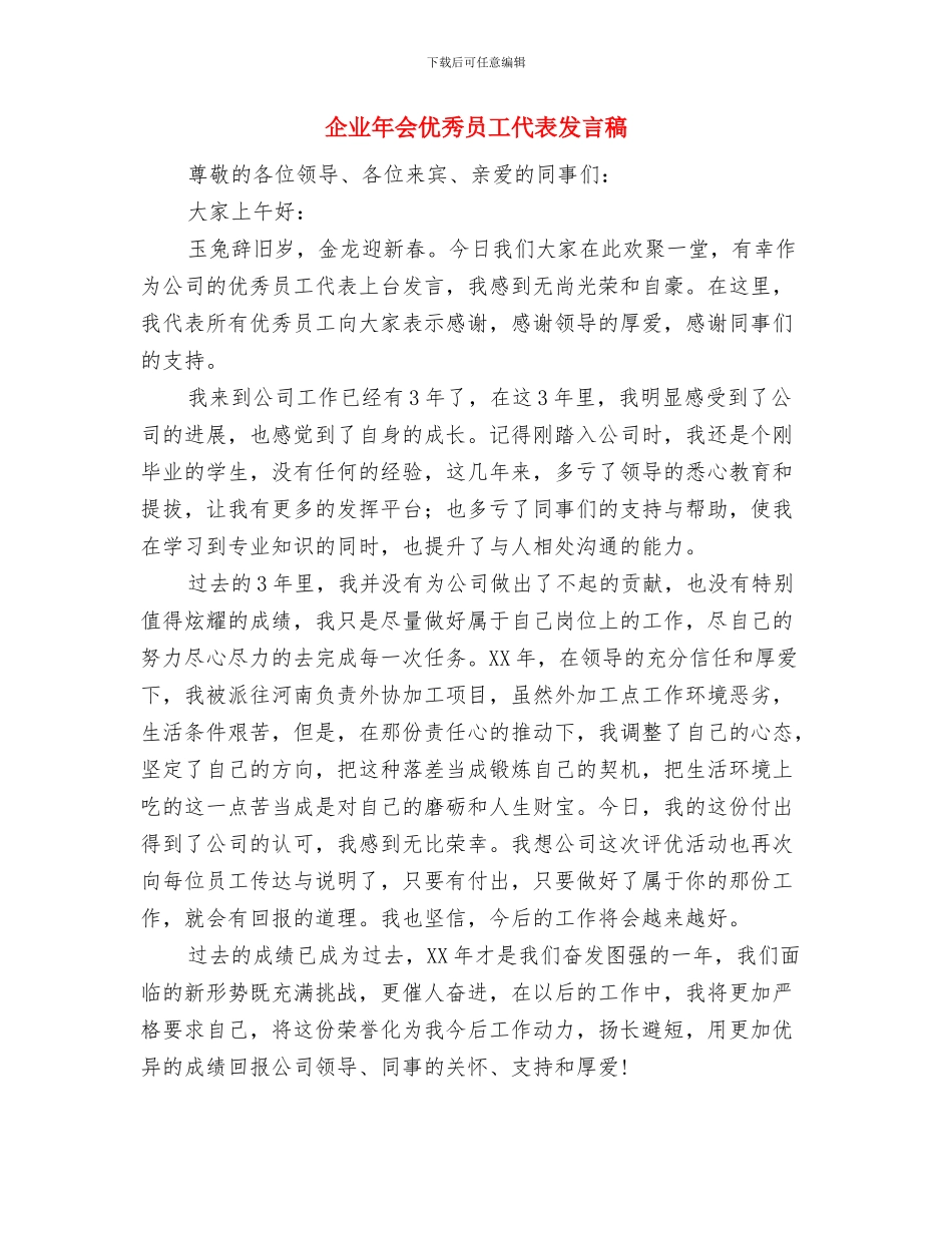 企业年会上的致辞与企业年会优秀员工代表发言稿汇编_第3页