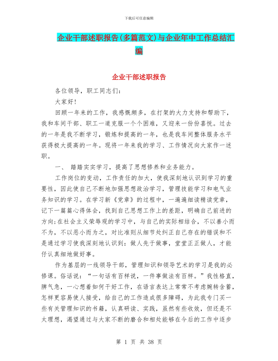 企业干部述职报告与企业年中工作总结汇编_第1页
