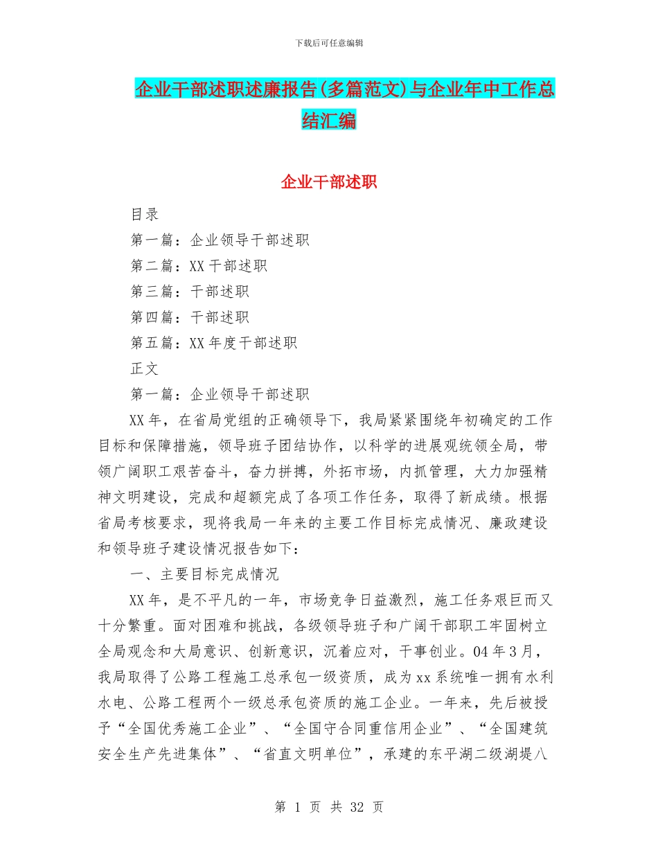 企业干部述职述廉报告与企业年中工作总结汇编_第1页