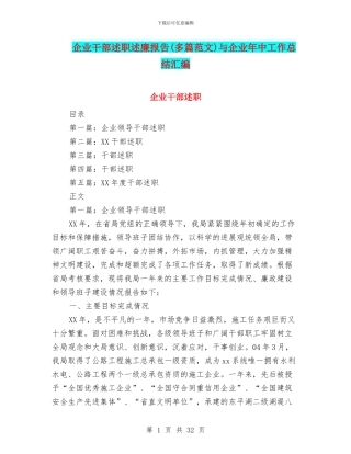 企业干部述职述廉报告与企业年中工作总结汇编