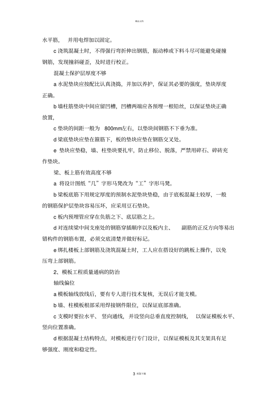 主体质量通病防治措施_第3页