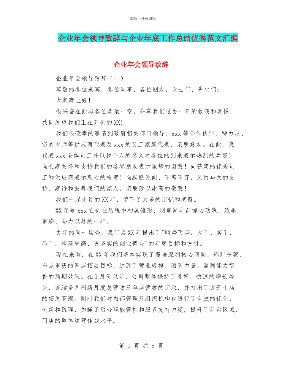 企业年会领导致辞与企业年底工作总结优秀范文汇编_第1页