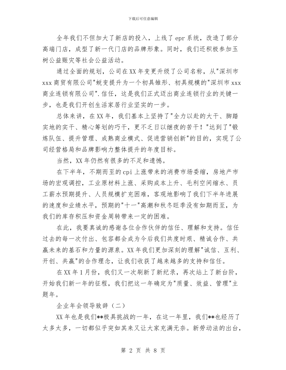 企业年会领导致辞与企业年底工作总结优秀范文汇编_第2页