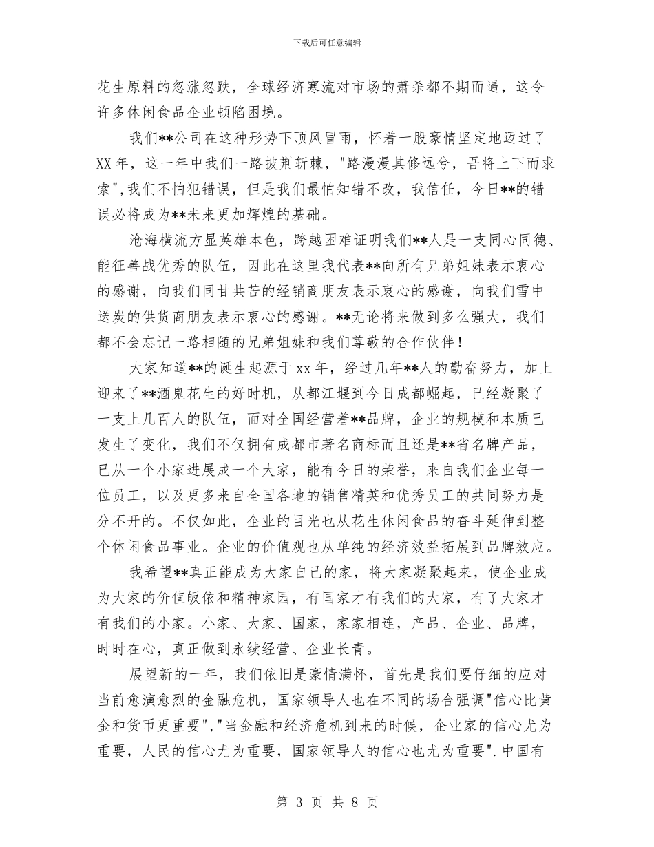 企业年会领导致辞与企业年底工作总结优秀范文汇编_第3页