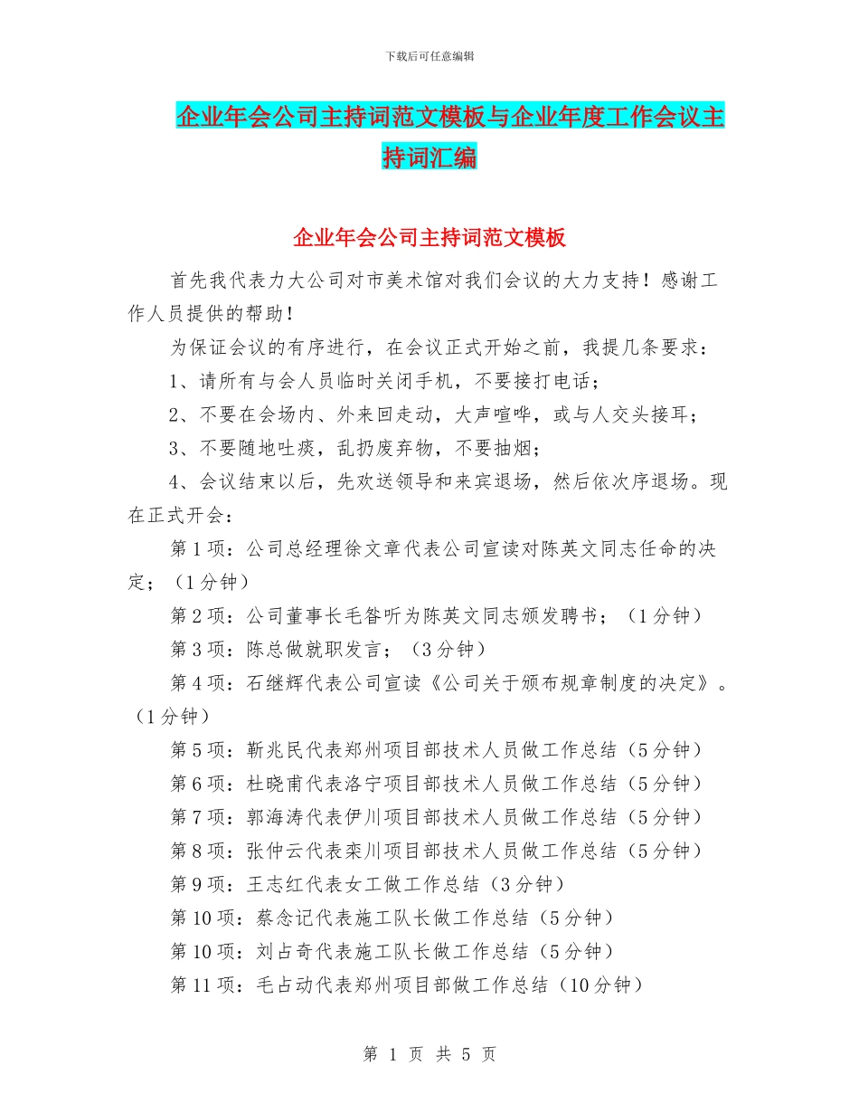 企业年会公司主持词范文模板与企业年度工作会议主持词汇编_第1页