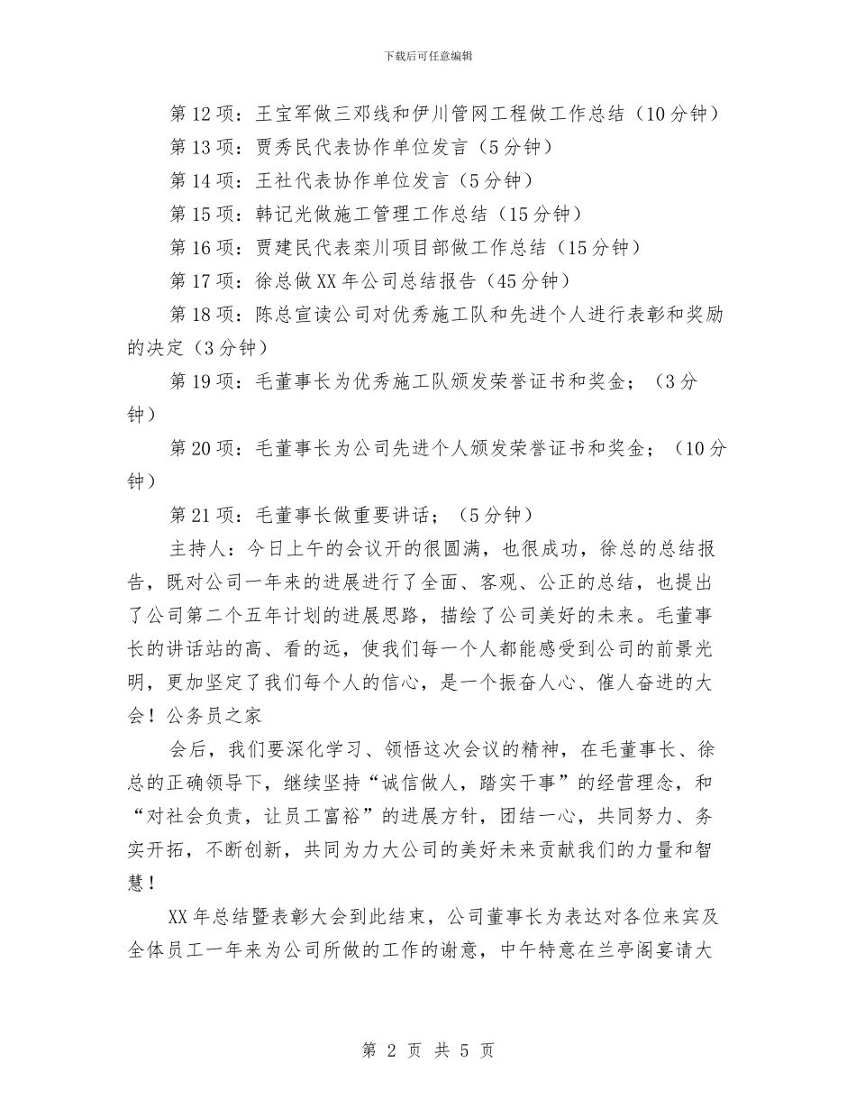 企业年会公司主持词范文模板与企业年度工作会议主持词汇编_第2页