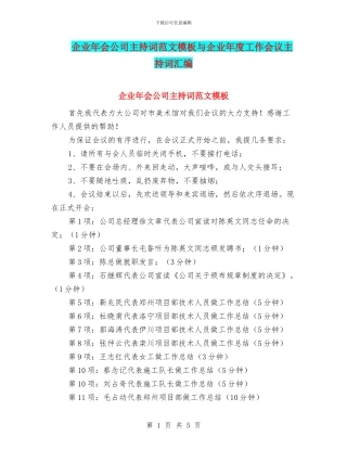 企业年会公司主持词范文模板与企业年度工作会议主持词汇编