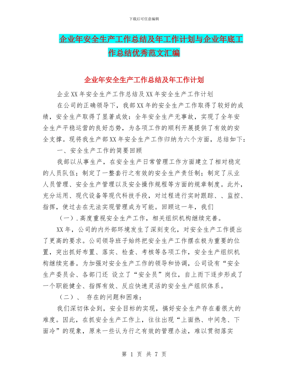 企业年安全生产工作总结及年工作计划与企业年底工作总结优秀范文汇编_第1页