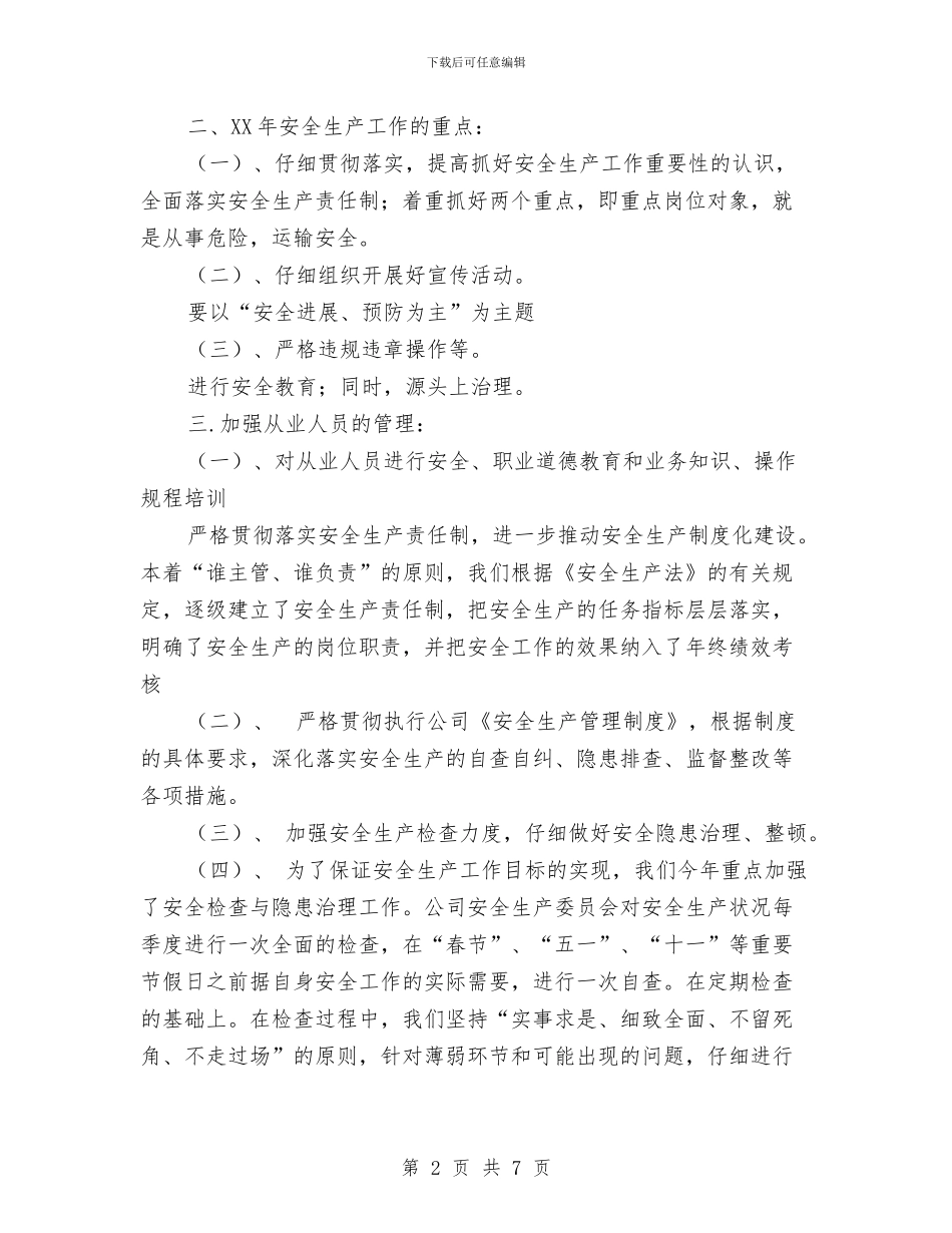 企业年安全生产工作总结及年工作计划与企业年底工作总结优秀范文汇编_第2页