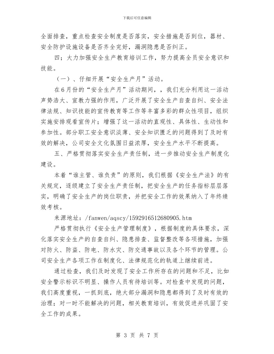 企业年安全生产工作总结及年工作计划与企业年底工作总结优秀范文汇编_第3页