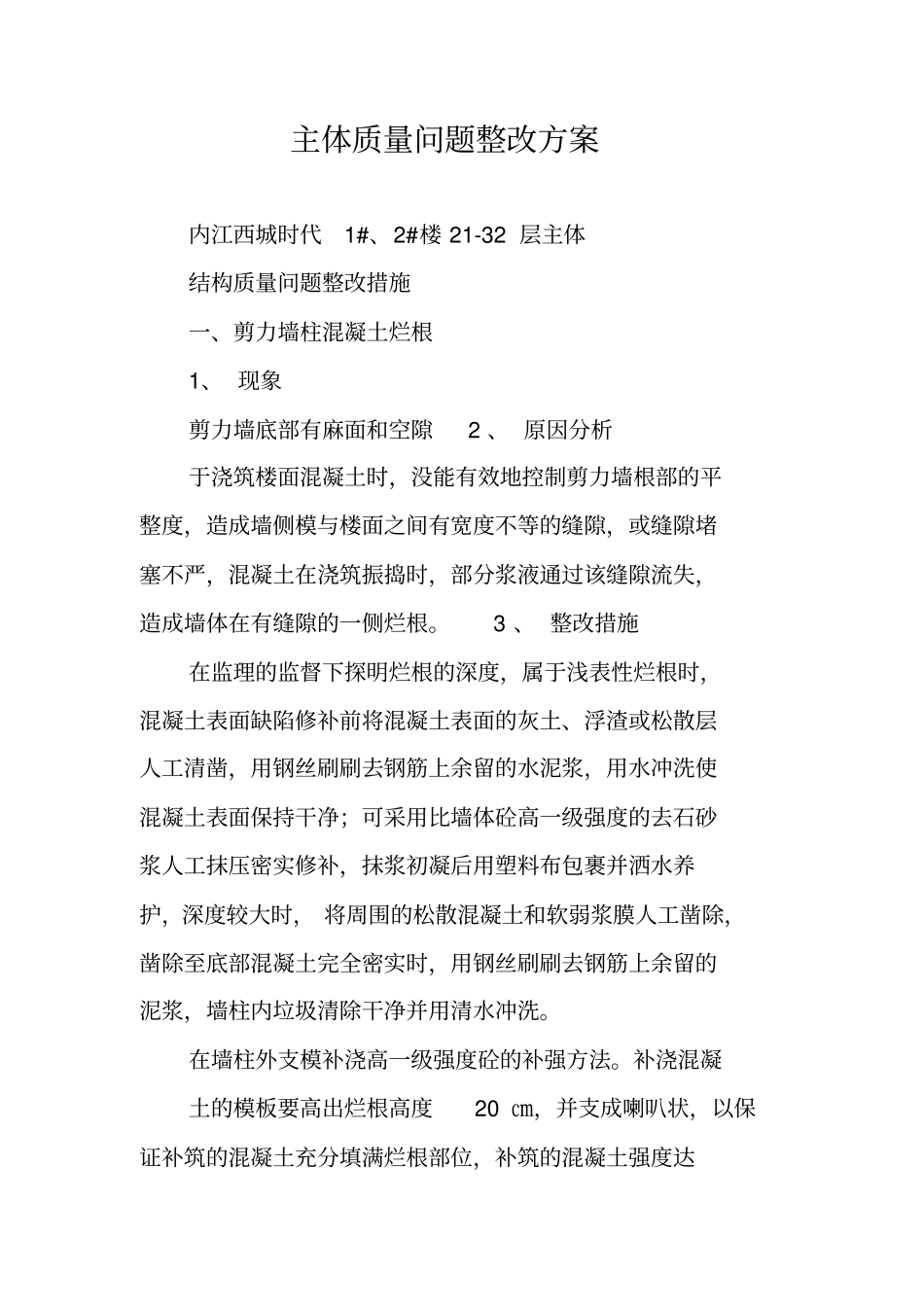 主体质量问题整改方案_第1页