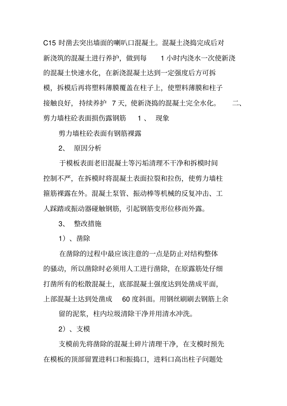 主体质量问题整改方案_第2页