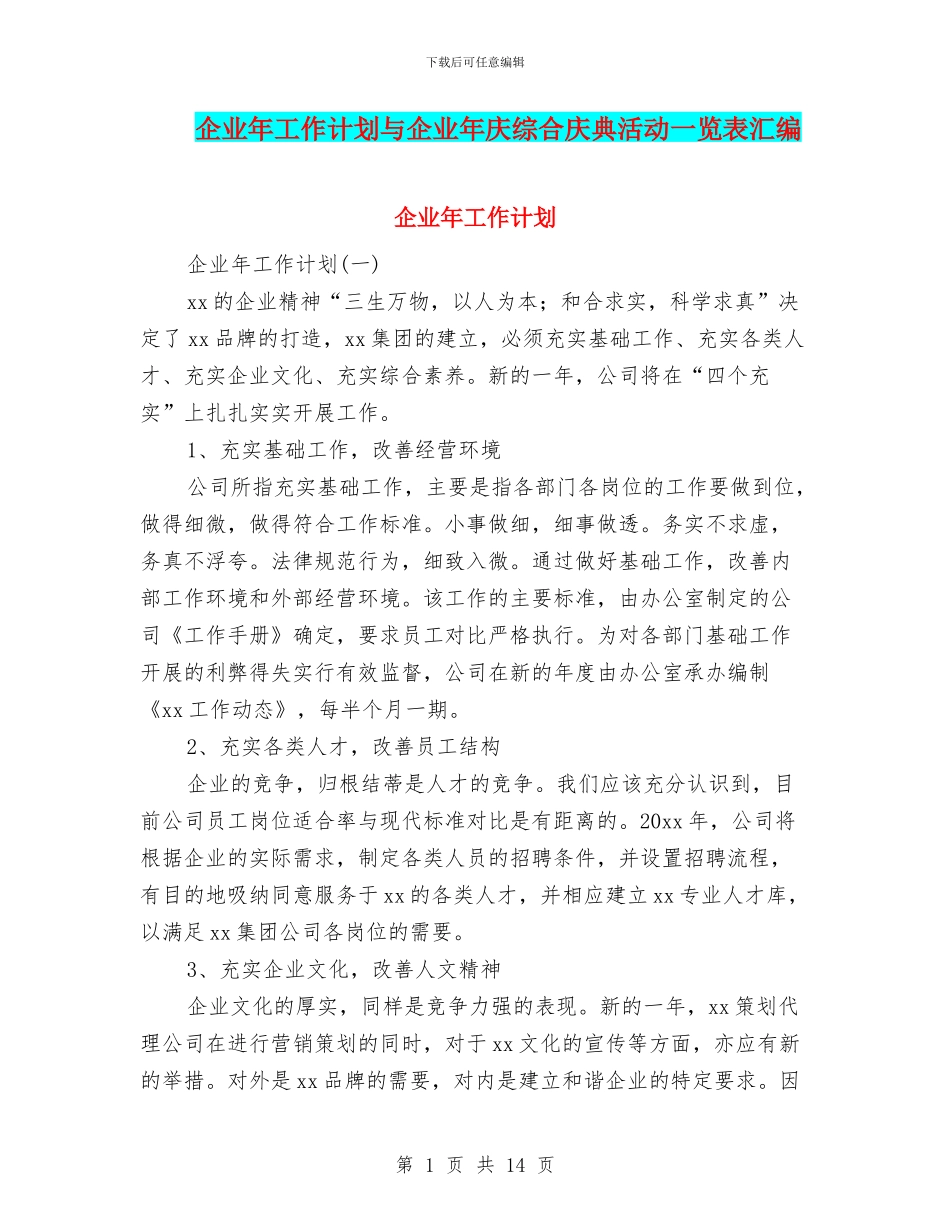 企业年工作计划与企业年庆综合庆典活动一览表汇编_第1页