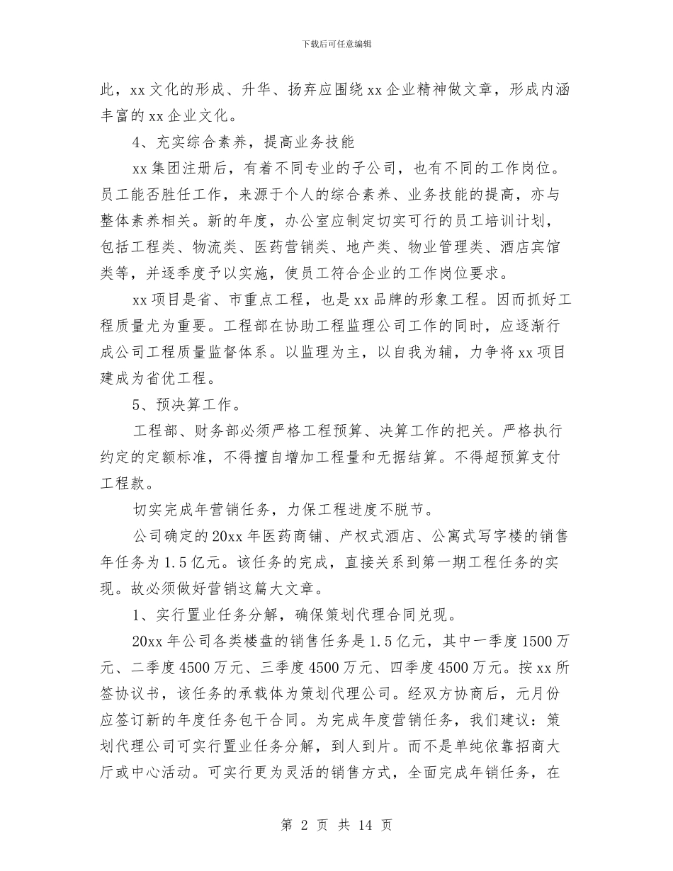 企业年工作计划与企业年庆综合庆典活动一览表汇编_第2页