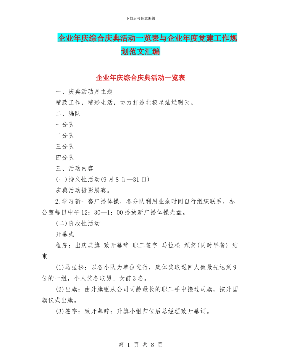 企业年庆综合庆典活动一览表与企业年度党建工作规划范文汇编_第1页