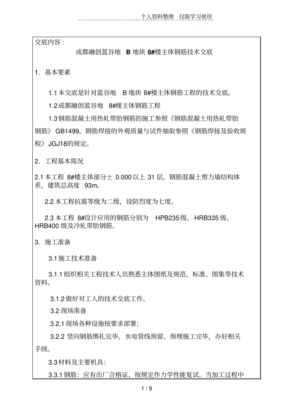 主体钢筋工程技术交底记录_第1页