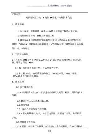 主体钢筋工程技术交底记录