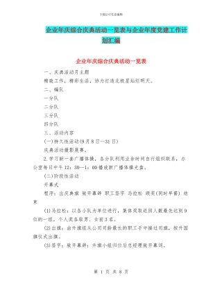 企业年庆综合庆典活动一览表与企业年度党建工作计划汇编