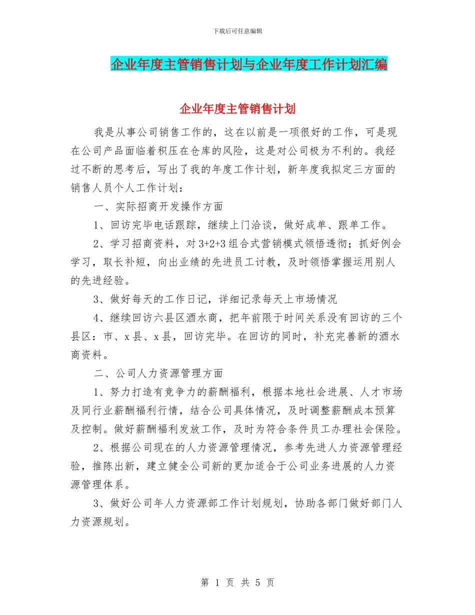 企业年度主管销售计划与企业年度工作计划汇编_第1页