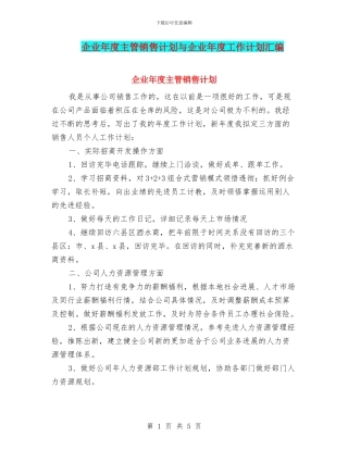 企业年度主管销售计划与企业年度工作计划汇编