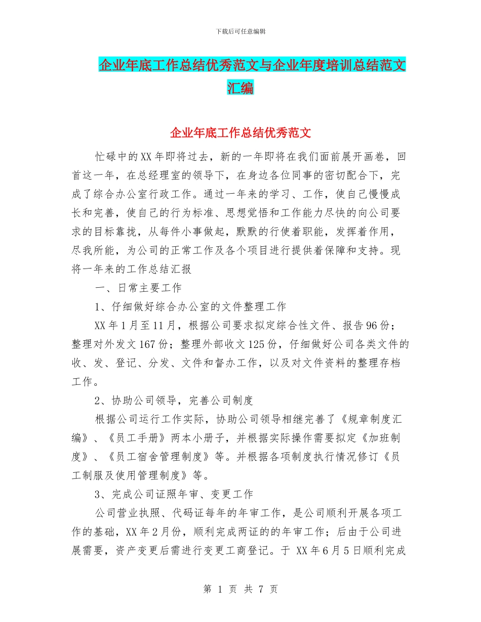 企业年底工作总结优秀范文与企业年度培训总结范文汇编_第1页