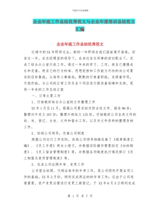 企业年底工作总结优秀范文与企业年度培训总结范文汇编