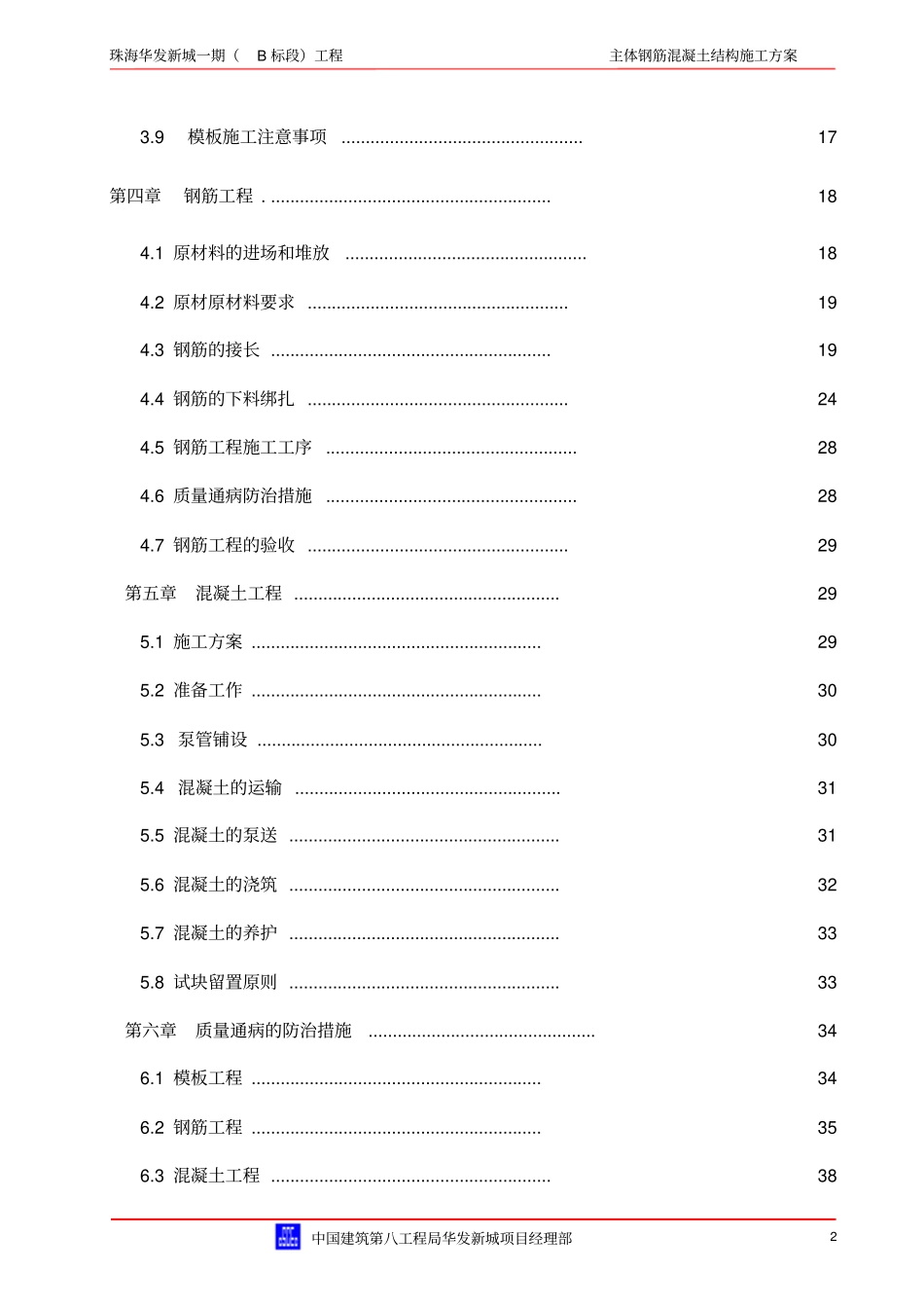 主体钢筋混凝土结构工程施工设计方案_第3页