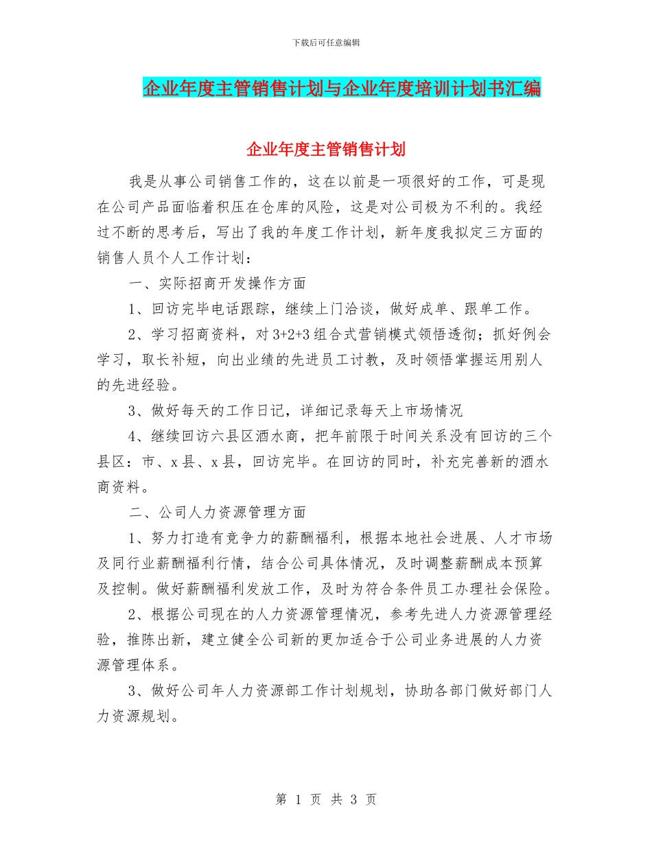 企业年度主管销售计划与企业年度培训计划书汇编_第1页